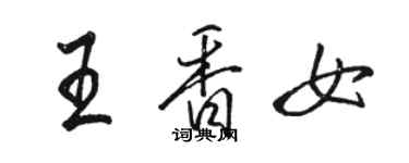 駱恆光王香女行書個性簽名怎么寫