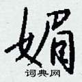 蔚硬筆草書書法字典_蔚鋼筆草書字帖