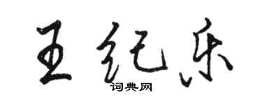 駱恆光王紀樂行書個性簽名怎么寫