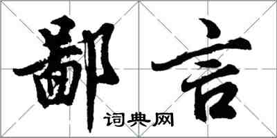 胡問遂鄙言行書怎么寫