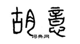 曾慶福胡意篆書個性簽名怎么寫