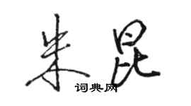 駱恆光朱昆行書個性簽名怎么寫