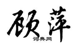 胡問遂顧萍行書個性簽名怎么寫