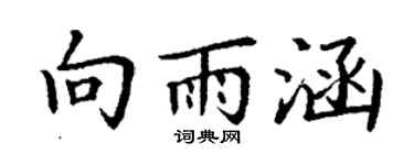 丁謙向雨涵楷書個性簽名怎么寫