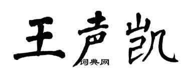 翁闓運王聲凱楷書個性簽名怎么寫