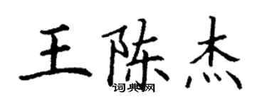 丁謙王陳杰楷書個性簽名怎么寫