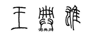 陳墨王典雄篆書個性簽名怎么寫