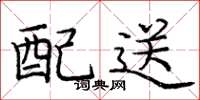 龐中華配送楷書怎么寫