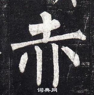 玄秘塔碑中柳公權的寫法