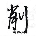 王旻寫的硬筆行書削