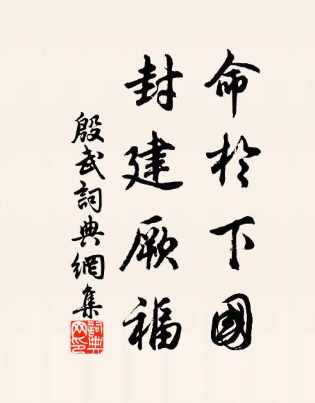 苦無遊宦樂，此興奇林泉 詩詞名句