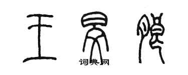 陳墨王旻朗篆書個性簽名怎么寫