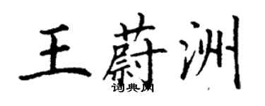 丁謙王蔚洲楷書個性簽名怎么寫