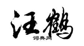 胡問遂汪鶴行書個性簽名怎么寫