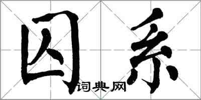 翁闓運囚系楷書怎么寫