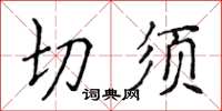 侯登峰切須楷書怎么寫