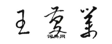 駱恆光王慶業草書個性簽名怎么寫