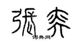 曾慶福張奕篆書個性簽名怎么寫