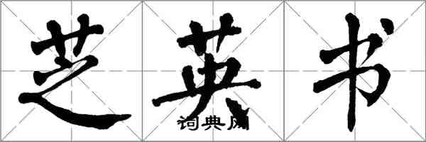 翁闓運芝英書楷書怎么寫