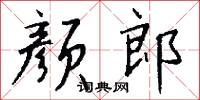 顏子的意思_顏子的解釋_國語詞典