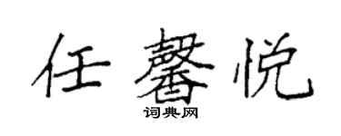 袁強任馨悅楷書個性簽名怎么寫