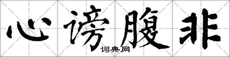 翁闓運心謗腹非楷書怎么寫