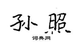 袁強孫照楷書個性簽名怎么寫