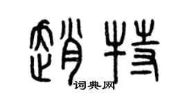 曾慶福趙特篆書個性簽名怎么寫