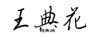 王正良王典花行書個性簽名怎么寫