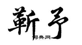胡問遂靳予行書個性簽名怎么寫