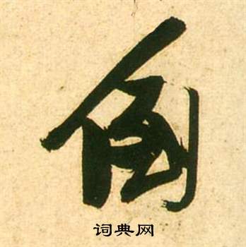 游草書書法_游字書法_草書字典