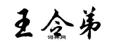 胡問遂王令弟行書個性簽名怎么寫