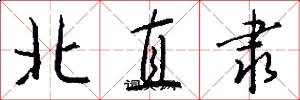 北直隸怎么寫好看