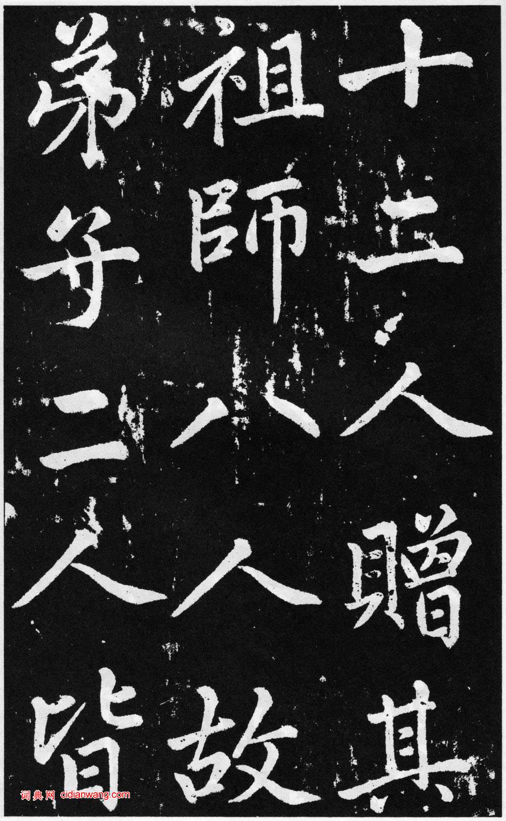 趙孟頫楷書《道教碑》《張留孫碑》