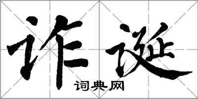 翁闓運詐誕楷書怎么寫