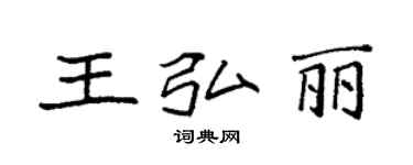 袁強王弘麗楷書個性簽名怎么寫