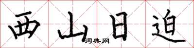 何伯昌西山日迫楷書怎么寫