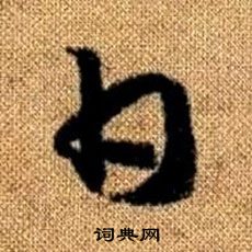 真草千字文中趙孟頫的寫法