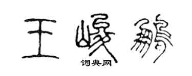 陳聲遠王峻鵬篆書個性簽名怎么寫