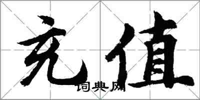 胡問遂充值行書怎么寫