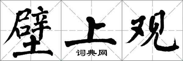 翁闓運壁上觀楷書怎么寫