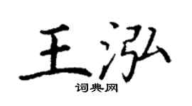 丁謙王泓楷書個性簽名怎么寫