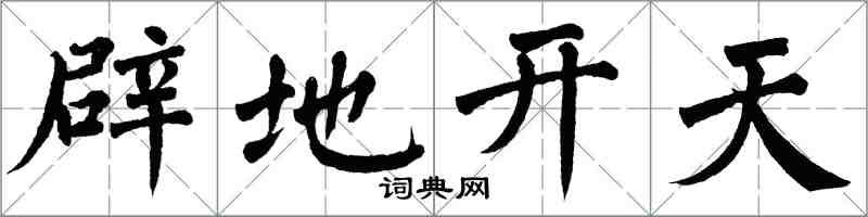 翁闓運闢地開天楷書怎么寫