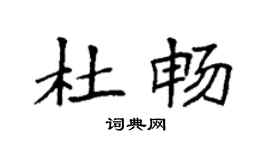 袁強杜暢楷書個性簽名怎么寫