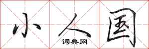 田英章小人國行書怎么寫