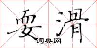 黃華生耍滑楷書怎么寫