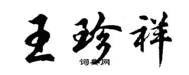 胡問遂王珍祥行書個性簽名怎么寫
