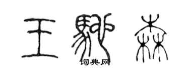 陳聲遠王馳森篆書個性簽名怎么寫