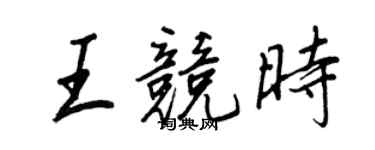 王正良王競時行書個性簽名怎么寫