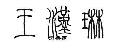 陳墨王漢琳篆書個性簽名怎么寫